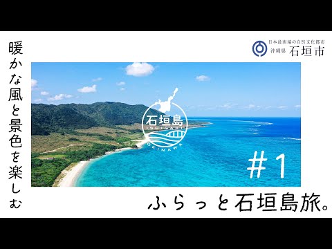 ふらっと石垣島旅＜暖かな風と景色を楽しむパイカジ(南風)編＞