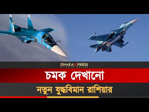রাশিয়ার বিমান বাহিনীকে নতুন Su-34 যুদ্ধবিমান সরবরাহ করছে রোস্টেক
