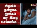 இரவில் நன்றாக தூக்கம் வர இதை செய்யுங�