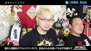 #ROD_FAN Vol.3-11 日本を代表する「太郎」トップ10ランキング！