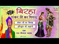 Download शंकर जी का विवाह हरिद्धार की कहानी स्वर राम कैलाश यादव Bhojpuri Birha Audio Mp3 Song