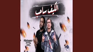 الكيف