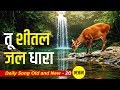 Tu Sheetal Jal Dhara I Prayer Songs Daily Songs Old New 20
