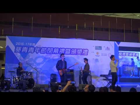 Dear Jane 現場彈奏獻唱《經過一些秋與冬》《哪裡只得我共你》@  2016/17葵青青年節閉幕禮暨頒獎禮