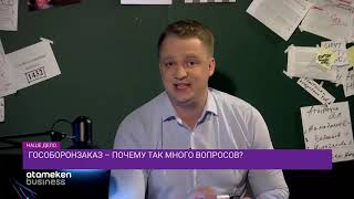 Гособоронзаказ - почему так много вопросов?