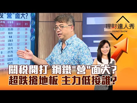 【理財達人秀】關稅開打 鋼鐵「營」面大？超跌搶地板 主力低接誰？｜李兆華、權證小哥 2025.02.03 part6
