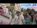 Devlali Pratishtha દેવલાલીના કલાપૂર્ણમ તીર્થમાં 