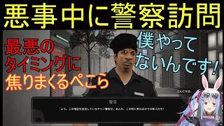 詐欺センター運営中最悪のタイミングで警察が来て焦りまくるぺこら