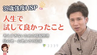 「考えすぎる疲れが減る!」39歳強度HSPが人生でやってよかったこと7選
