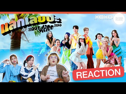 Reaction! Billkin x PP Krit x 4EVE - แลกเลยปะ (Hoo Whee Hoo) | เพื่อนบอกให้รี