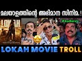 ഇത് മലയാളം പടം തന്നെ ആണോ Troll Video Lokah Movie Review Trol