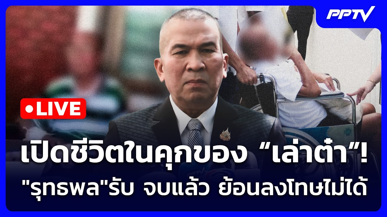 🔴 Live เข้มข่าวเย็น | เปิดชีวิตในคุกของ “เล่าต๋า”! "รุท