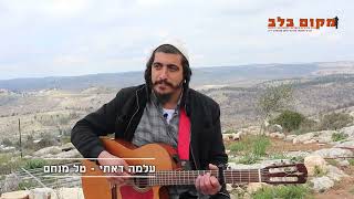 "רחמים אמיתיים זה להצליח לחזק יהודי ולומר לו השם יתברך איתך ואוהב אותך... עלמה דאתי פרק 4 טל מנחם