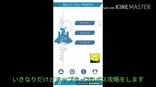 [無音字幕][弾幕の月曜日]チャプター2撃破率100%攻略 投稿遅れてすいません