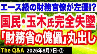 【徹底糾弾】国民･玉木代表は「タチの悪い減税の壊し屋」と化した「財務省の傀儡そのもの」／エース級の財務官僚が左遷⁉︎　②【Q&A】8/7
