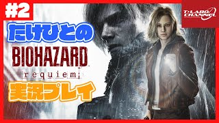 【#2】たけひとのバイオハザード レクイエム 実況プレイ【BIOHAZARD requiem】