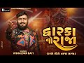 દ્વારકાનો રાજા Dwarka No Raja Janmashtami Special Vishaldan Bati Gadhvi