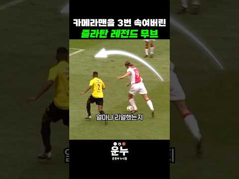 [스포츠 인기영상] 카메라맨도 3번이나 속은 즐라탄의 레전드 무브 #축구