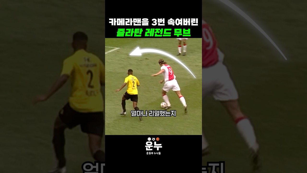 [스포츠 인기영상] 카메라맨도 3번이나 속은 즐라탄의 …