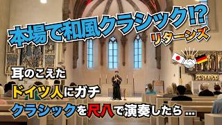 Download lagu 【海外の反応🇩🇪】帰ってきた!バッハの故郷であの曲演奏したら…!?【和楽器】アヴェマリア /グノーのアヴェマリア/ G線上のアリア /クラシック音楽 mp3 Download lagu 【海外の反応🇩🇪】帰ってきた!バッハの故郷であの曲演奏したら…!?【和楽器】アヴェマリア /グノーのアヴェマリア/ G線上のアリア /クラシック音楽 mp3