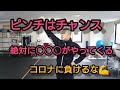 ピンチはチャンス 必ず〇〇〇がくる