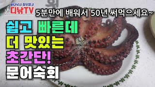 초간단 문어숙회 - 쉽고 빠른데 더 맛있는 방법