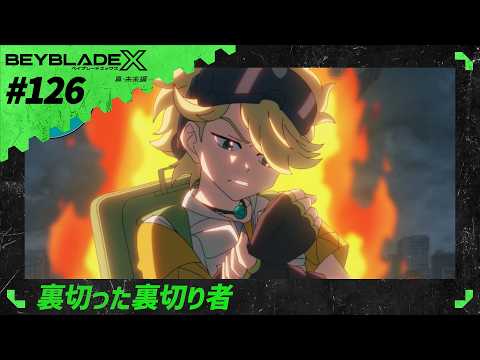【第126話】裏切った裏切り者【BEYBLADE X】