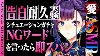 【愛ASMR】エレナ様赤面?!NGワードを言ったら即スパン💥告白耐久実験⚠️【復活Vtuber】