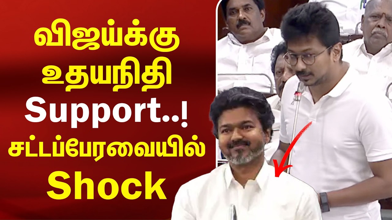 Vijay-க்கு Udhayanidhi Support..! சட்டப்பேரவையில் Shock | DMK | TVK | MK Stalin | TN Assembly Vijay-க்கு Udhayanidhi Support..! சட்டப்பேரவையில் Shock | DMK | TVK | MK Stalin | TN Assembly