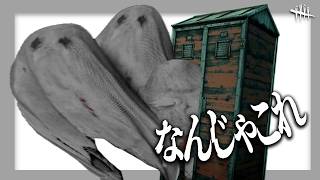🔪バグだらけのドレッジに完全勝利したDBD | Dead by Daylight