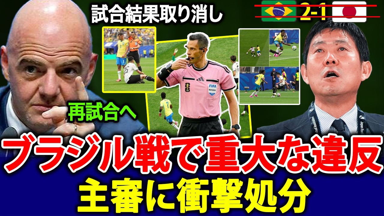 【衝撃】FIFAがイタリア人主審に最終処分！日本対ブラジル戦が大論争に発展、再試合を求める声が世界中で爆発！