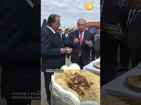 «По одной ложке съедим»: Токаев с Рахмоном попробовали плов