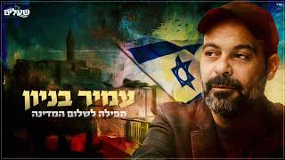 תפילה לשלום המדינה