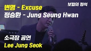 [직캠 버전] Jung Seung Hwan(정승환) - Excuse(변명)ㅣLee Jung Seok(이정석) [보컬의 정석]