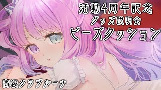 ごきげんよう、2日ぶりの配信 - 【 縦型｜晩酌&カラオケ 】本日、活動4周年グッズクッションの謎解明…💡 - 高級クラブルーナ -  #shorts #VTuber #hololive 【姫森ルーナ/ホロライブ】