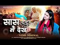 सास ससुर नै देख Saas Sasur Nai Dekh Vidhi Deshwal Latest Song 2025
