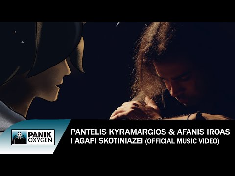 Παντελής Κυραμαργιός & Αφανής Ήρωας - Η Αγάπη Σκοτεινιάζει - Official Music Video