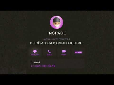 INSPACE -  Влюбиться в одиночество (Official Audio)