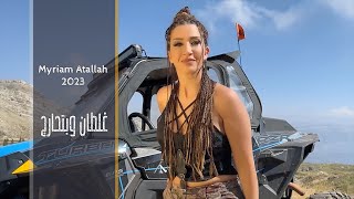 كلمات اغنية غلطان وبتحارب ميريام عطا الله