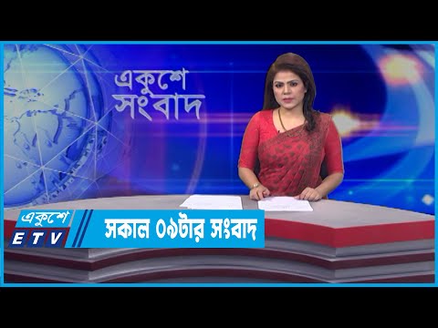 09 AM News || সকাল ০৯টার সংবাদ || 08 April 2022 || ETV News