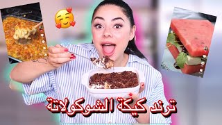 جربت اغرب وصفات تيك توك للأكل ???? ترند كيكة الشوكولاتة ما توقعت هيك طعمة !!
