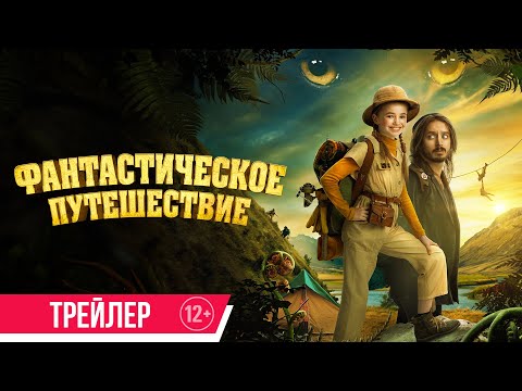 Фантастическое путешествие | Трейлер | с 10 октября в кино