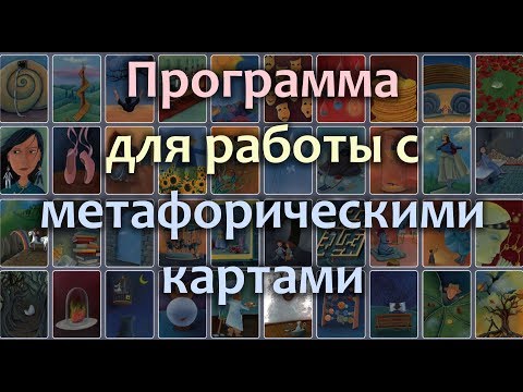 Метафорические карты. Программа для психодиагностики