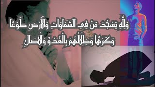 حتى الملحد يسجد "وَلِلَّهِ يَسْجُدُ مَنْ فِي السَّمَاوَاتِ وَالْأَرْضِ طوعا وَكَرْهًا وظلالُهُم.." image