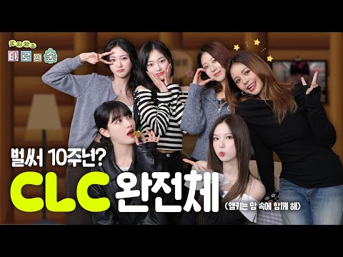 [SUB] CLC's full group gathered for their 10th anniversary✨ We've been waiting for you | Come see...
