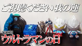 【アクリルキーホルダー開封動画】ご視聴ください、我の運！【ウルトラマンの日】