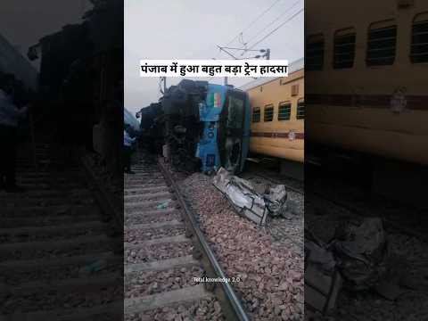A major train accident happened in Punjab #shorts