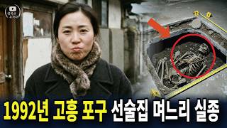 Download lagu 1992년 고흥, 포구 선술집 며느리 실종... 10년 뒤 지하실에서 드러난 충격적인 진실 mp3