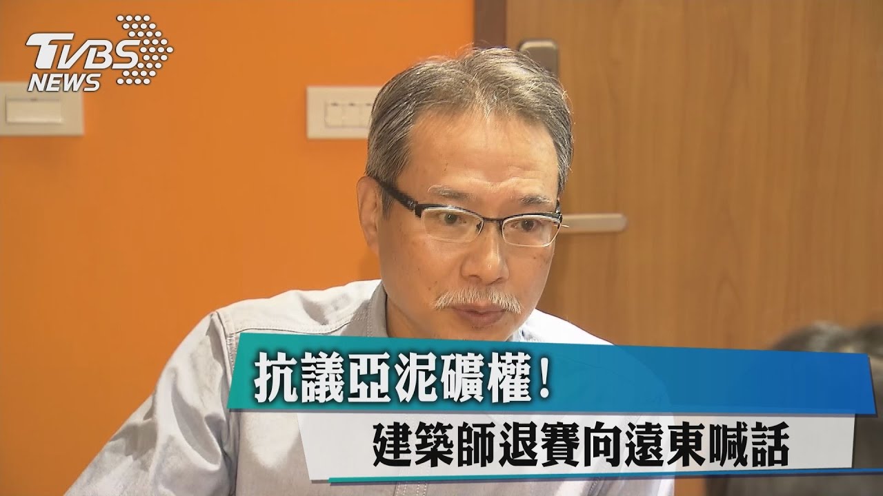 抗議亞泥礦權！　建築師退賽向遠東喊話