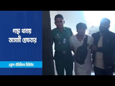 আসামী গ্রেফতার গাছা থানায়